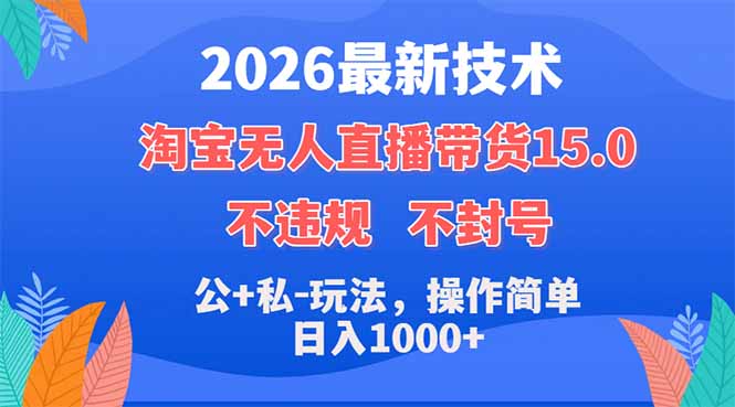 2026最新技术,淘宝无人直播带货15.0,不封号,不违规,公+私玩法,操作简单,日入1000+-91搞钱