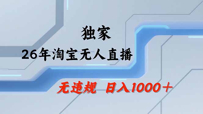 【最新】淘宝无人直播：不违规、不封号，直播35小时狂卖13万，全年都是旺季，还能批量矩阵操作-91搞钱