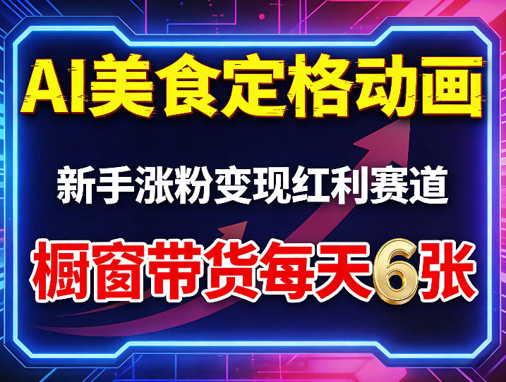 AI美食定格动画，新手涨粉变现红利赛道，橱窗带货每天6张+收徒变现-91搞钱