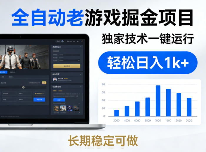 全自动老游戏掘金项目，独家技术一键运行，轻松日入1k+，长期稳定可做【揭秘】-91搞钱