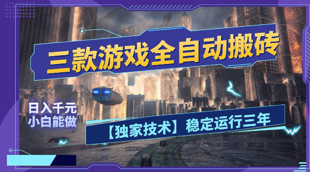 三款游戏全自动搬砖，日入1k+，全天无人值守，绿色稳定，小白宝妈想做副业的都可以【揭秘】-91搞钱
