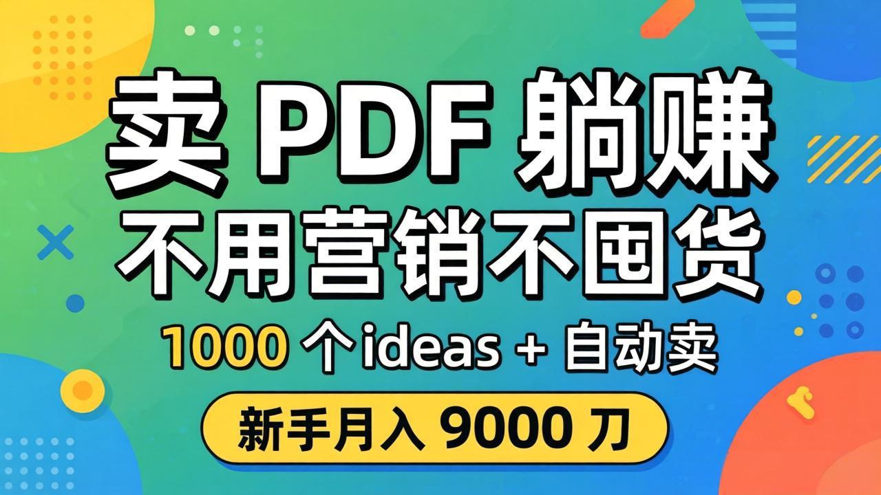 卖 PDF 躺赚？不用营销不囤货，1000 个 ideas + 自动卖，新手月入 9000 刀【原创双语字幕】-91搞钱