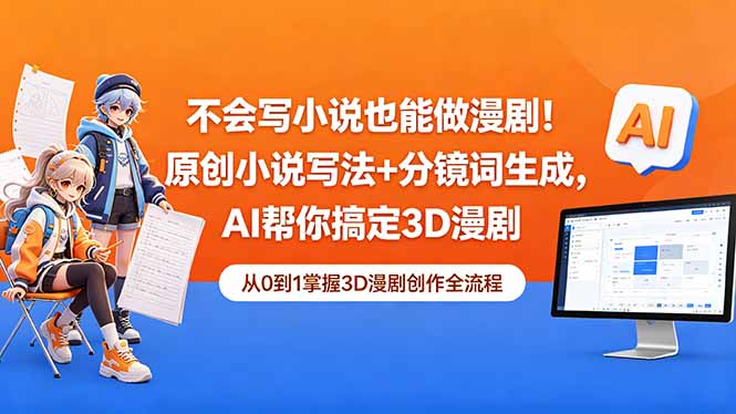 不会写小说也能做漫剧！原创小说写法+分镜词生成，AI帮你搞定3D漫剧-91搞钱