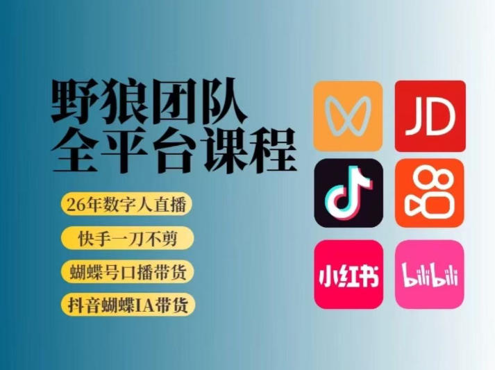 野狼团队2026新版全平台短视频带货教学，打开流量突破口，开始Ai带货(更新26年3月)-91搞钱