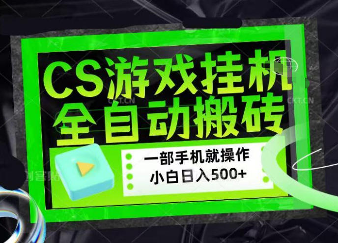 CSGO游戏挂G捡漏搬砖，超稳定的项目，带领1000+小白实现日入500+，数据可视频验证【揭秘】-91搞钱