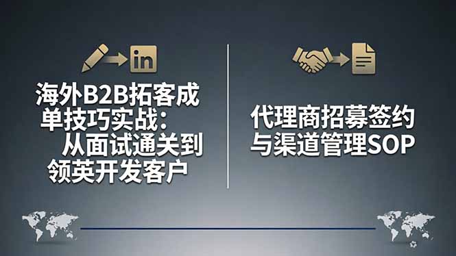 海外B2B拓客成单技巧实战：从面试通关到领英开发客户，代理商招募签约与渠道管理SOP-91搞钱