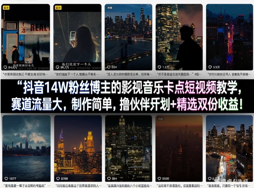 抖音14W粉丝博主的影视音乐卡点短视频教学,赛道流量大,制作简单,撸伙伴计划+精选双份收益!-91搞钱