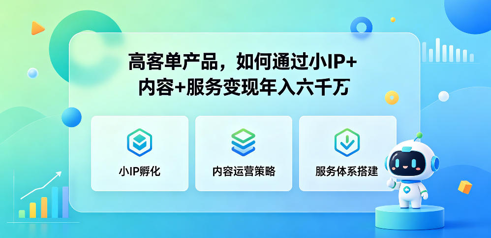 高客单产品，如何通过小IP+内容+服务变现年入六干W-91搞钱