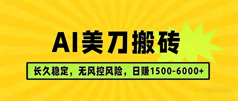 AI美刀搬砖项目 | 日入1500-6000元 | 长久稳运行 | 实地可考察 | 长线项目-91搞钱