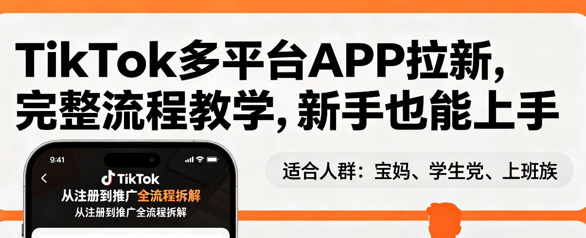 TikTok多平台APP拉新，完整流程教学，新手也能上手，轻松出海搞美金-91搞钱
