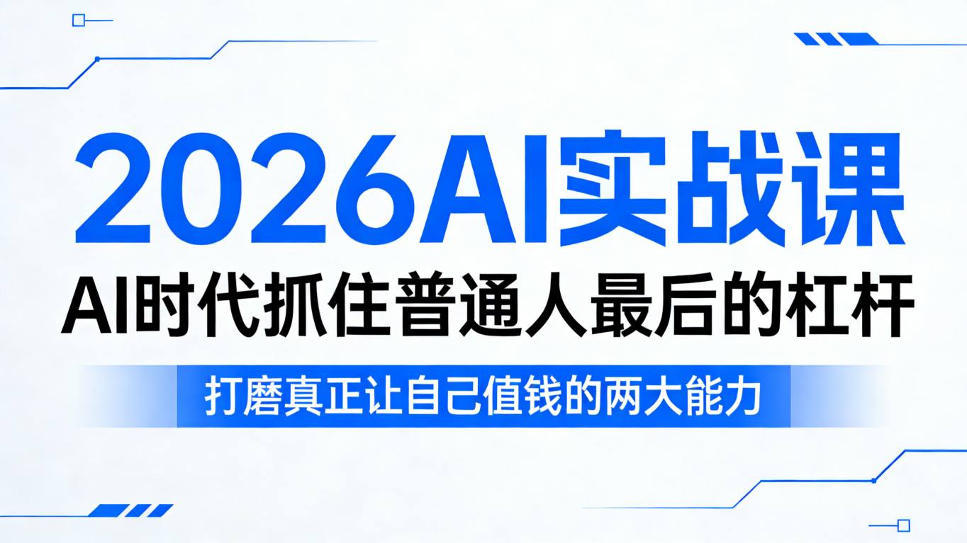 2026AI实战课,AI时代抓住普通人最后的杠杆,打磨真正让自己值钱的两大能力-91搞钱