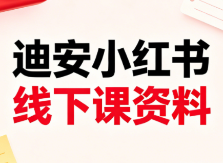 迪安小红书26年3月底线下课全套资料-91搞钱