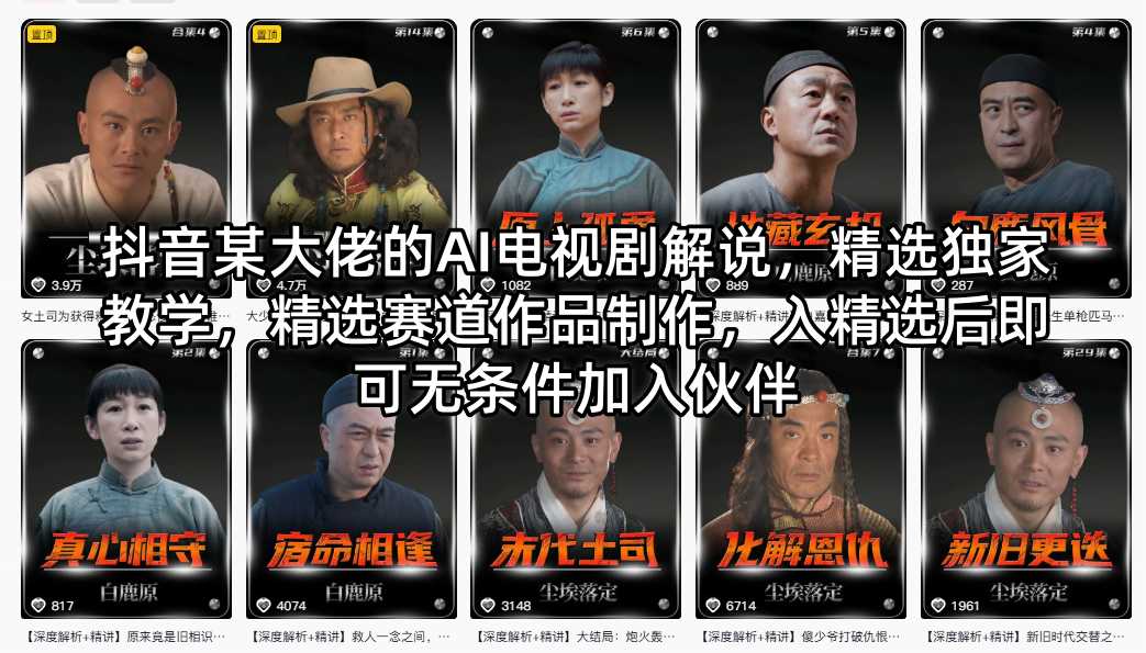 抖音某大佬的AI电视剧解说，精选独家教学，精选赛道作品制作，入精选后即可无条件加入伙伴-91搞钱