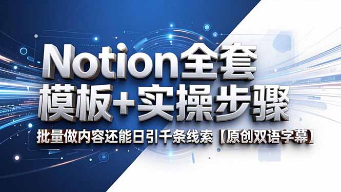 Notion全套模板+实操步骤，批量做内容还能日引千条线索【原创双语字幕】-91搞钱
