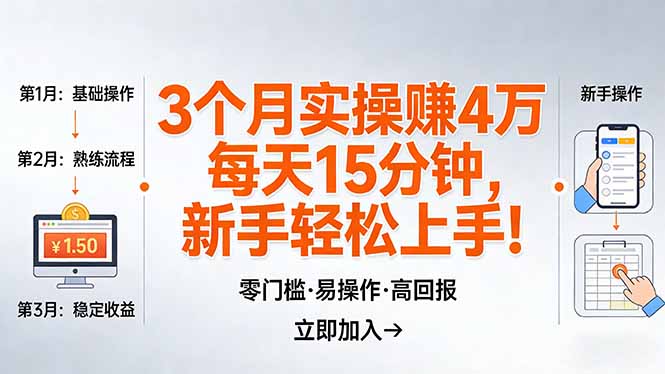 我3 个月实操赚了 4 万 ,每天操作15分钟,新手也能轻松上手!-91搞钱