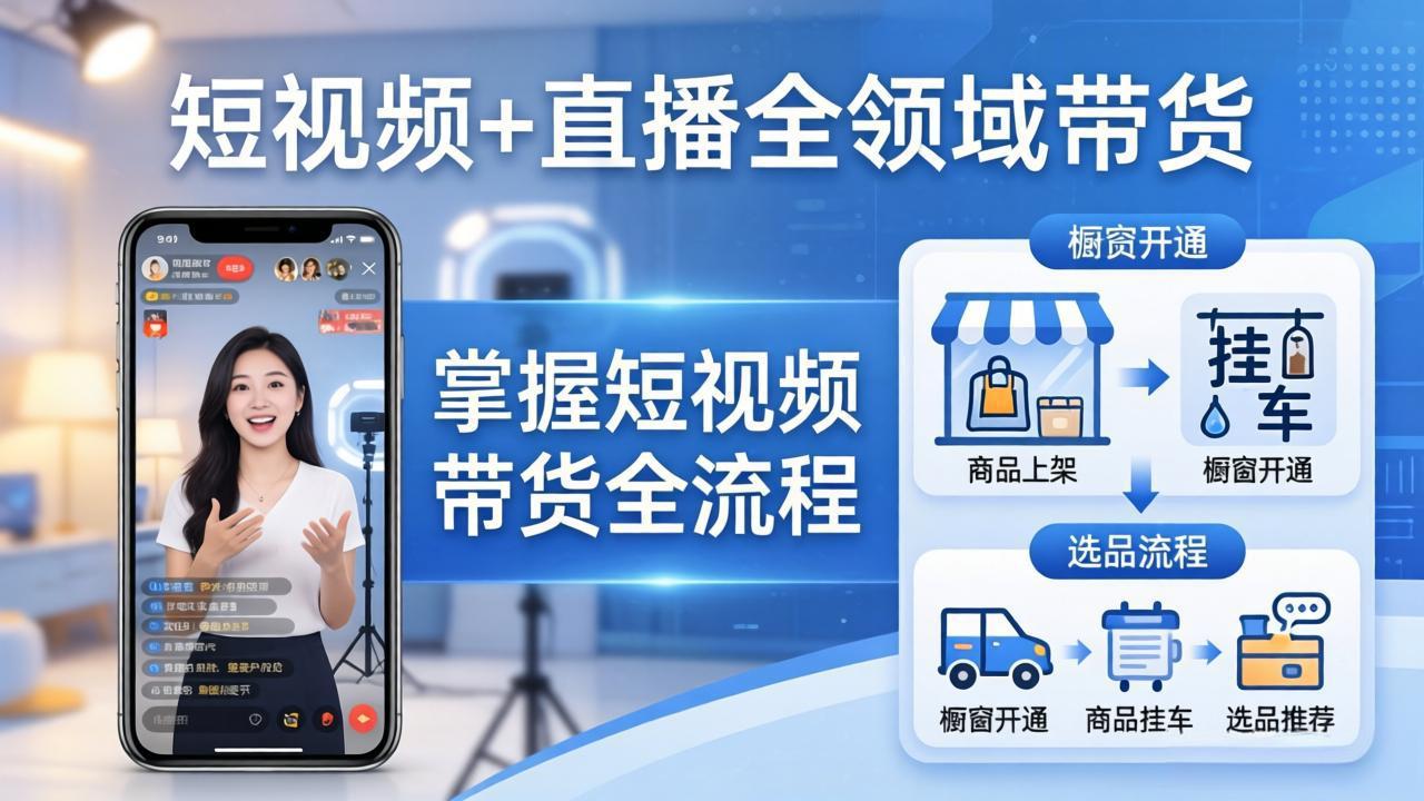 短视频+直播全领域带货:掌握橱窗开通、挂车、选品、爆款文案改编等短视频带货全流程-91搞钱