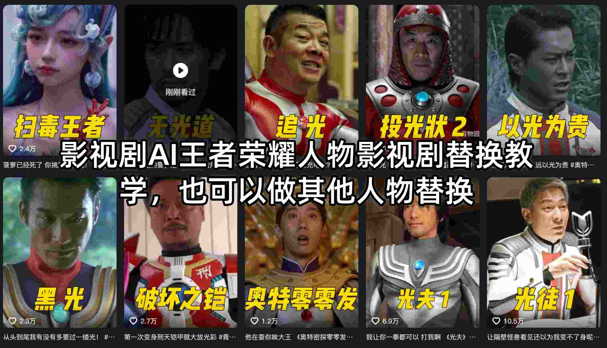 影视剧AI王者荣耀人物影视剧替换教学，也可以做其他人物替换-91搞钱