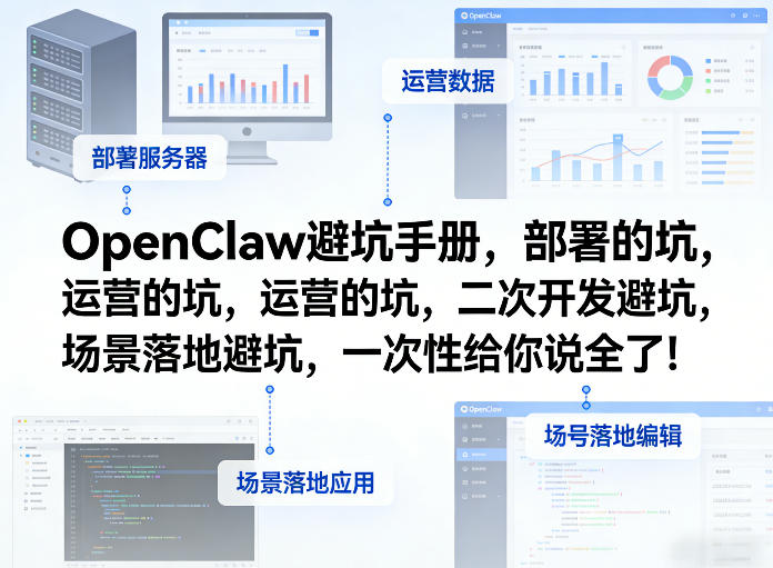 OpenClaw小龙虾避坑手册，部署的坑，运营的坑，二次开发避坑，场景落地避坑，一次性给你说全了！-91搞钱