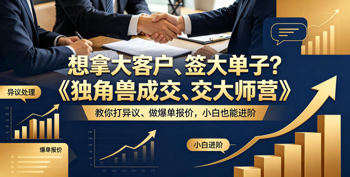 想拿大客户、签大单子?《独角兽成交大师营》教你扛异议、做爆单报价,小白也能进阶【原创双语字幕】-91搞钱