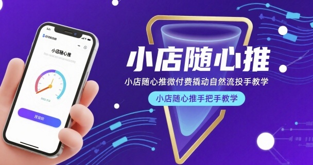 小店随心推微付费撬动自然流投手教学,小店随心推手把手教学(更新26年)-91搞钱