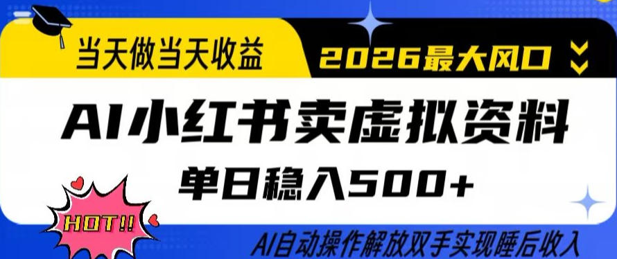 当天做当天收益,AI小红书卖虚拟资料单日稳入5张+,AI自动操作,解放双手实现睡后收入【揭秘】-91搞钱