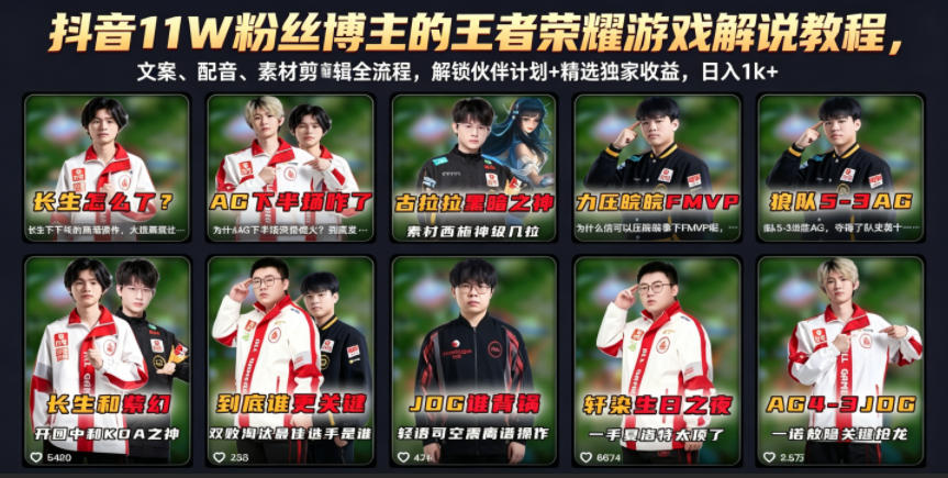 抖音11W粉丝博主的王者荣耀游戏解说教程，文案、配音、素材剪辑全流程，解锁伙伴计划+精选独家收益，日入1k+-91搞钱