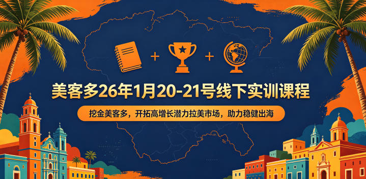 美客多26年1月20-21号线下实训课程，挖金美客多，开拓高增长潜力拉美市场，助力稳健出海-91搞钱