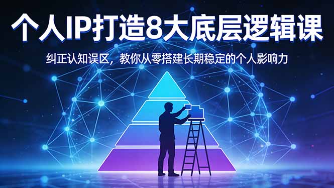 付费文章：个人IP打造8大底层逻辑课：纠正认知误区，教你从零搭建长期稳定的个人影响力-91搞钱