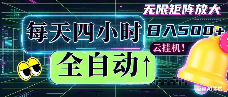 全自动挂机 每天四小时日入500+ 可批量操作 时间自由：小时后台挂机，不耽误主业，长期稳定…-91搞钱