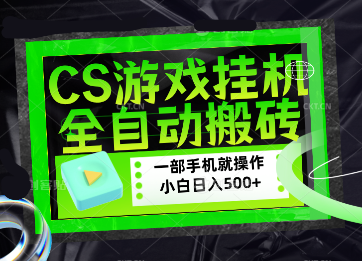 CSGO游戏挂机捡漏搬砖，超稳定的项目，带领1000+小白实现日入500+，数据可视频验证-91搞钱