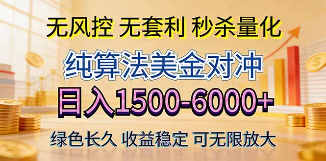2026美金创富新风口—硬核纯算法对冲全网震撼首发！日收益1500-6000+，项目绿色长久-91搞钱