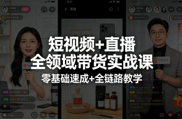 短视频+直播全领域带货实战课,零基础速成+全链路教学-91搞钱