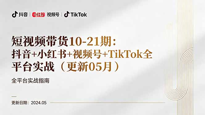 短视频带货10-21期：抖音+小红书+视频号+TikTok全平台实战(更新05月-91搞钱