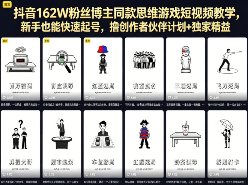 抖音162W粉丝博主同款思维游戏短视频教学，新手也能快速起号，撸创作者伙伴计划+独家精选收益-91搞钱