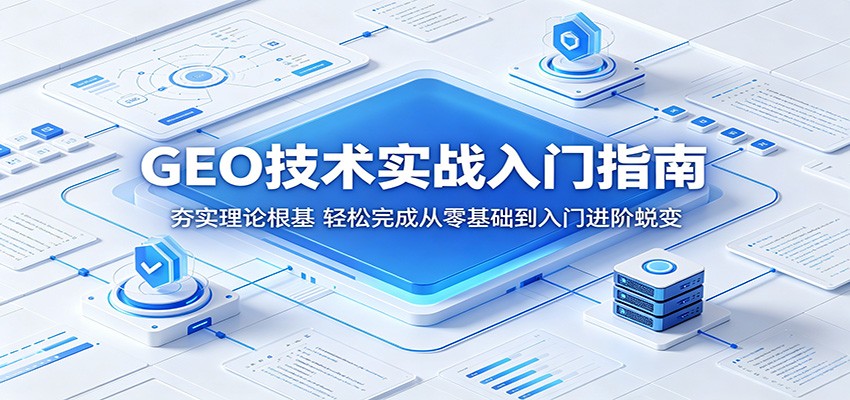 GEO技术实战入门指南：夯实理论根基，轻松完成从零基础到入门进阶蜕变-91搞钱