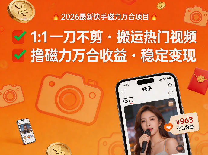 2026年最新快手磁力万合项目，1比1一刀不剪搬运热门视频，撸磁力万合收益-91搞钱
