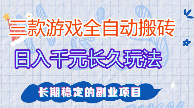 全自动老游戏搬砖，轻松日入1K+，独家技术，无需人工操作，项目长期稳定【揭秘】-91搞钱