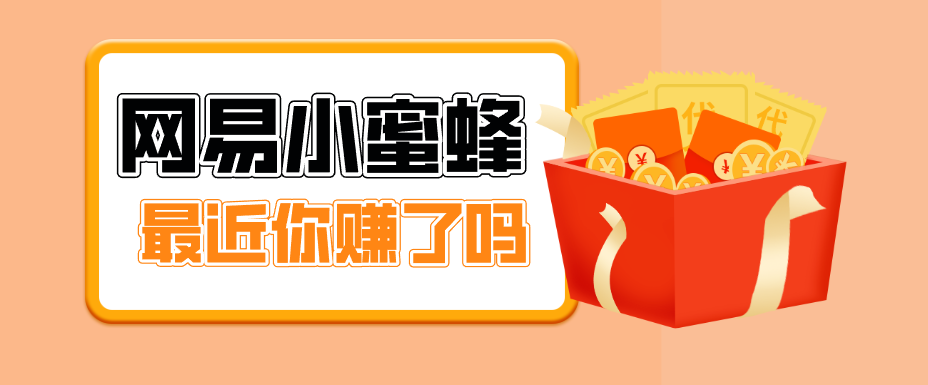 首发!网易小蜜蜂拉新,19元/单,网易大厂背书,零成本零门槛,月入轻松破万-91搞钱