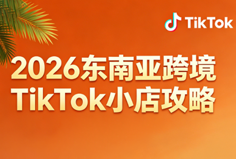 2026东南亚跨境TikTok小店攻略(更新4月)-91搞钱