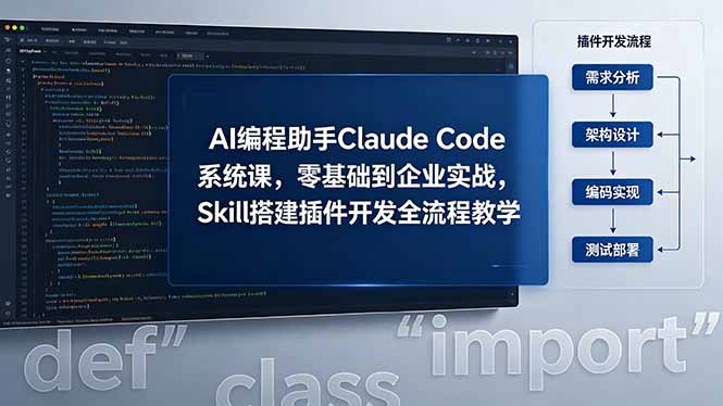 AI 编程助手 Claude Code 系统课，零基础到企业实战，Skill 搭建插件开发全流程教学-91搞钱
