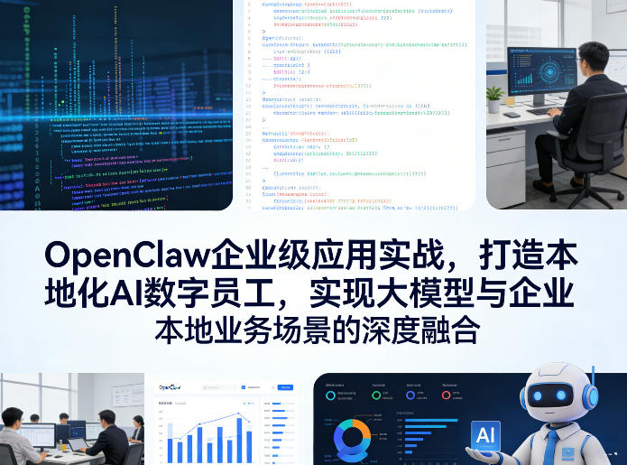 OpenClaw企业级应用实战，打造本地化AI数字员工，实现大模型与企业本地业务场景的深度融合(更新0329)-91搞钱