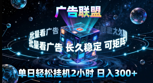 广告联盟全自动挂G掘金，长期稳定，单窗口最高收益30+，可矩阵来实现更大化收益【揭秘】-91搞钱