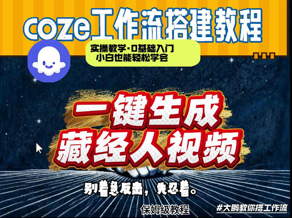 通过Coze工作流制作《藏经人》短视频，两分钟制作完成，从0到1演示搭建过程-91搞钱