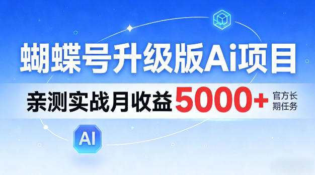 蝴蝶号升级版Ai项目,亲测实战月入5k+,全民可做【揭秘】-91搞钱