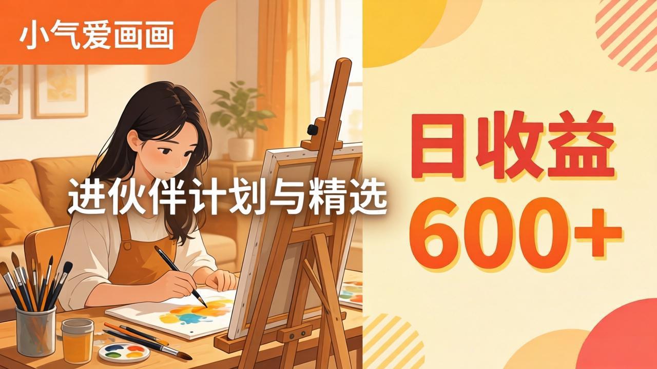 AI绘画视频变现课-更新教学：小气爱画画，作品制作简单日收益600+，进伙伴计划与精选-91搞钱
