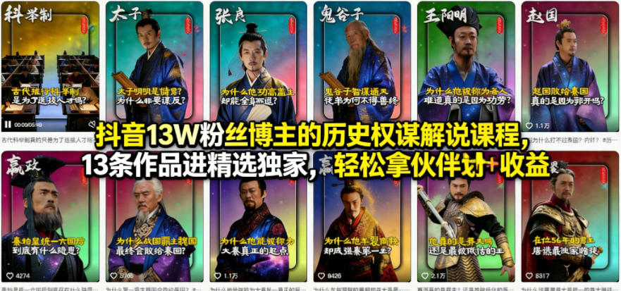 抖音13W粉丝博主的历史权谋解说课程，13条作品进精选独家，轻松拿伙伴计划+精选独家收益-91搞钱