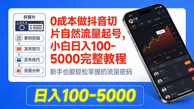 0成本做抖音切片自然流量起号，小白日入100-5000完整教程-91搞钱