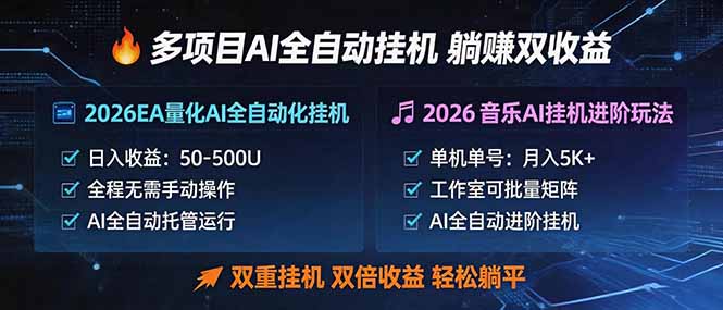 多项目AI自动挂机玩法：双重挂机，双倍收益，轻松躺平-91搞钱