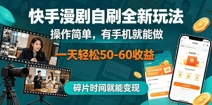 快手漫剧自刷全新玩法，操作简单，有手机就能做，一天轻松50-60收益，碎片时间就能变现【揭秘】-91搞钱