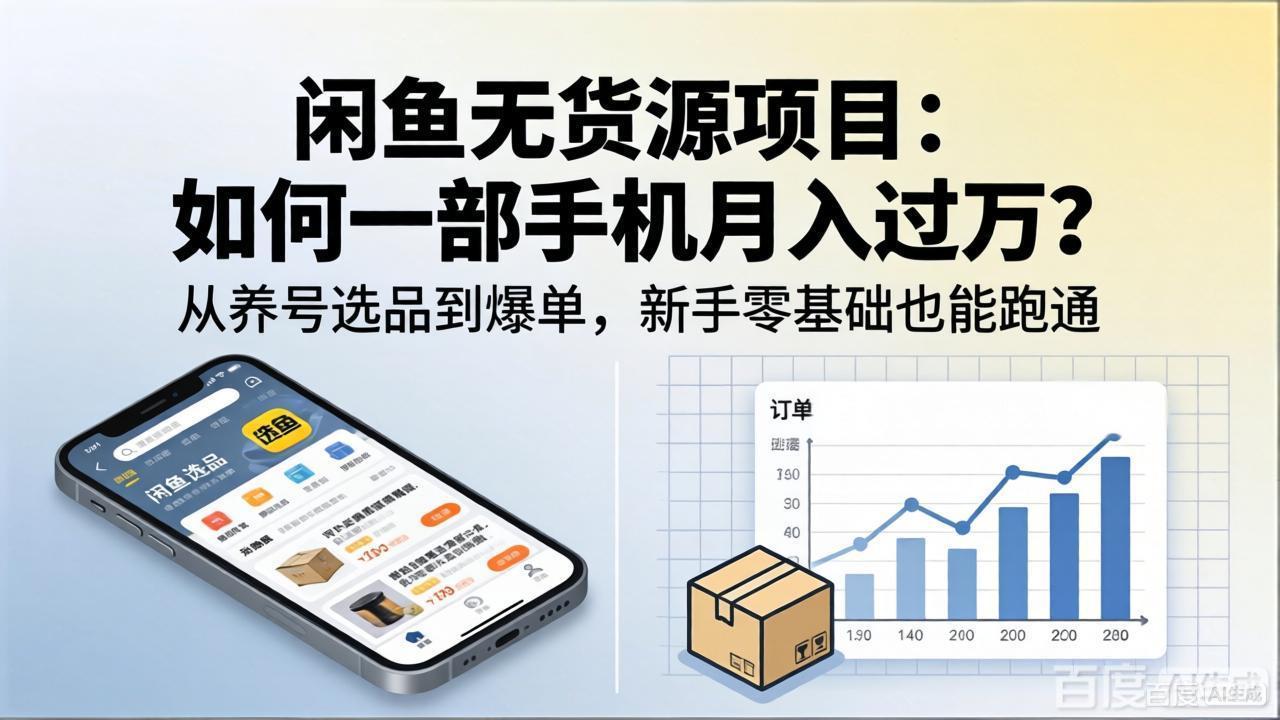 闲鱼无货源项目：如何一部手机月入过万？从养号选品到爆单，新手零基础也能跑通-91搞钱